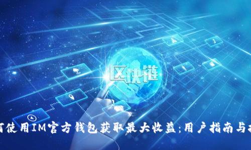 如何使用IM官方钱包获取最大收益：用户指南与技巧