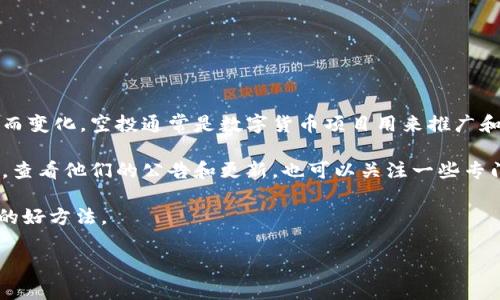关于Tokenim是否会继续进行空投，具体情况可能会因项目方的决定和市场条件而变化。空投通常是数字货币项目用来推广和增加用户参与度的一种方式，但并不是所有项目都会长期进行空投。

如果你想了解最新的空投信息，建议你访问Tokenim的官方网站或社交媒体渠道，查看他们的公告和更新。也可以关注一些专门报道加密货币和区块链新闻的网站，这些渠道能够提供最新的动态和官方消息。

此外，参与社群、加入他们的Telegram群组或Discord服务器，也是获取空投信息的好方法。

如果你有其他关于Tokenim或相关项目的问题，欢迎继续提问！
