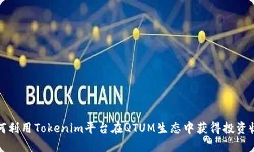 如何利用Tokenim平台在QTUM生态中获得投资收益