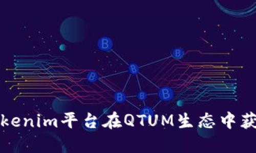 如何利用Tokenim平台在QTUM生态中获得投资收益