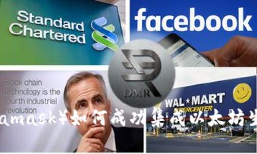小狐狸钱包（Metamask）如何成功集成以太坊生态的前景与挑战