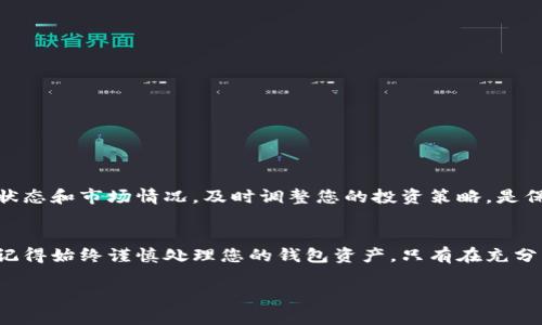 如何在Tokenim钱包中删除货币
在数字货币管理中，钱包的操作简单明了是关键。Tokenim钱包作为一种流行的数字货币钱包，提供了多样的功能。不过，许多用户在使用时会遇到一个问题：如何删除钱包中的货币。本文将为您详细讲解Tokenim钱包删除货币的具体步骤和注意事项，以及相关的技术细节，帮助您更好地管理您在Tokenim钱包中的资产。

首先，了解Tokenim钱包的基本结构
Tokenim钱包是为用户提供一站式数字货币管理解决方案的一款工具。用户可以在这里存储、发送、接收不同种类的加密货币。钱包的界面友好，操作直观。然而，随着时间的推移，有些用户可能希望删除一些不再需要或者使用频率低的货币。

步骤一：登录您的Tokenim钱包
首先，您需要登录到您的Tokenim钱包账户。确保您使用的是安全的网络环境，以保护您的账户安全。输入您的用户名和密码，完成两步验证（如果启用），即可进入钱包主界面。

步骤二：访问资产管理页面
登录后，您会看到钱包的主界面。此时，您需要找到资产管理或代币管理选项。通常在钱包界面的菜单栏或侧边栏中，您会看到相关链接。点击该链接，您将进入资产列表，显示您所有持有的加密货币。

步骤三：选择您想要删除的货币
在资产列表中，您会看到所有您当前持有的货币。滚动并寻找您希望删除的货币。在每个货币旁边，可能会有一个选项，例如“删除”或“移除”。点击相应的按钮，进入删除确认页面。

步骤四：确认删除操作
在确认页面，系统可能会要求您确认是否真的要删除该货币。这是为了避免误操作。仔细阅读相关提示信息，确保您了解删除操作的后果。删除后，您将无法再恢复该货币到您的钱包中。确认后，点击“确定”或“确认删除”按钮。

步骤五：检查资产列表
完成删除操作后，返回您的资产列表，检查确认删除的货币已不再显示。这是确保删除成功的重要步骤。如果您看到该货币依然存在，请再次尝试删除步骤，或联系Tokenim的客服支持。

删除货币时的注意事项
在删除货币之前，您需要考虑以下几点：
ul
    listrong撤销交易：/strong确保您没有未完成的交易或待接收的货币。/li
    listrong备份:/strong 在删除任何资产之前，建议您备份相关信息，以防将来需要。/li
    listrong了解后果:/strong 删除货币后，您无法恢复，请三思而后行。/li
/ul

其他相关操作
除了删除货币，Tokenim钱包还提供其他许多功能，例如发送、接收和交换货币等。了解这些功能将帮助您更好地使用钱包。定期检查资产状态和市场情况，及时调整您的投资策略，是保持数字货币投资健康的关键。

总结
删除Tokenim钱包中的货币是一个相对简单的过程，只需几个步骤。通过本文介绍的详细步骤，您应该能够顺利完成货币删除操作。不过，记得始终谨慎处理您的钱包资产。只有在充分理解可能的风险和后果后，您才能做出明智的决策。希望本文对您在Tokenim钱包的使用中有所帮助。

Tokenim钱包删除货币的详细步骤和注意事项