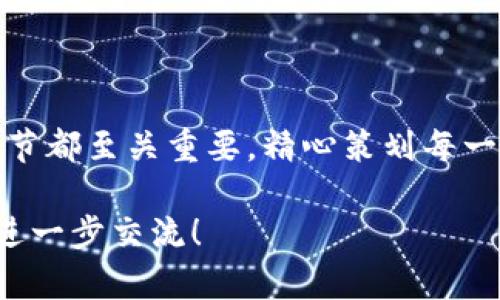 要将Tokenim引入交易所，下面是一些可以考虑的步骤和建议：

### 一、制定明确的计划

在开始之前，制定一个明确的计划是非常重要的。你需要明确你希望Tokenim在交易所中的定位。是作为一种支付方式、投资工具还是其他？

### 二、选择合适的交易所

选择适合Tokenim的交易所是关键。大型交易所通常会有更多的流动性，但也会比较严格的上市要求。而一些新兴的去中心化交易所（DEX）可能对上币的条件相对宽松。

市场调研
进行市场调研，了解当前这些交易所的用户基础及其需求。评估Tokenim的潜力，保持与市场趋势的一致性是很重要的。

提交申请
在确定目标交易所后，需要按照其要求提交申请。通常这包括填写上币申请表、提供项目白皮书、Team介绍及Token经济模型等资料。

### 三、制定社区营销计划

成功上线交易所不仅需要技术支持，还需要社区的推动。

构建社区
在社交媒体上建立Tokenim的官方渠道，吸引兴趣用户和潜在投资者的加入。建立Telegram群组、Discord频道，定期与社区进行互动。

开展活动
进行一些有吸引力的营销活动，比如空投、交易大赛或其他能够激励用户参与的活动。这将有助于提高Tokenim的知名度。

### 四、提供流动性支持

流动性是交易所能否有效运营的关键。为了确保Tokenim在交易所的流动性，需要采取一些措施。

与做市商合作
可以考虑与做市商合作，以确保Tokenim在交易所正常交易，保持合理的价格波动。

建立流动性池
如果在去中心化交易所上线，可以考虑建立流动性池，鼓励用户提供流动性。这样一来，可以为Tokenim建立更加健康的交易环境。

### 五、持续的技术支持和更新

上线交易所只是一个开始，后续的技术支持和更新也是至关重要的。

保持技术安全
要确保Tokenim的技术架构安全，定期进行代码审计和安全检测，保护用户资产。

跟进反馈
定期收集用户和交易所的反馈，根据他们的需求进行相应的调整和改进，保持Tokenim的竞争力。

### 六、总结与展望

Tokenim要在交易所上取得成功，需要综合考虑多个方面。从技术到市场再到社区，每一个环节都至关重要。精心策划每一步，Tokenim才能在未来的区块链生态系统中站稳脚步，希望能够为投资者带来良好的回报。

以上就是关于如何提到Tokenim在交易所的相关建议与步骤。如果您有更多具体问题，欢迎进一步交流！