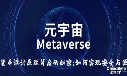 揭开央视数字货币设计原理背后的秘密：如何实现安全与便捷的完美结合