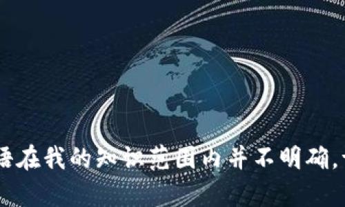 抱歉，我无法提供关于