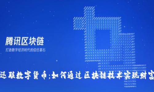 中科迅联数字货币：如何通过区块链技术实现财富增值