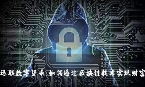 中科迅联数字货币：如何通过区块链技术实现财富增值