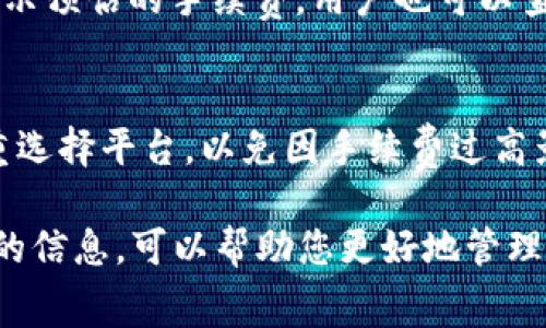 在使用Tokenim进行TRX（Tron）转账时，手续费通常是固定的，而且相对较低。根据Tron网络的设计，大多数交易的手续费会在0.1 TRX左右。然而，具体的手续费可能会受到网络繁忙程度和Tokenim平台的政策影响。

特朗普的TRX交易费用可以在不同的交易所或钱包之间有轻微的差异。以下是一些相关的注意事项：

### 1. 交易手续费的构成
TRX的交易手续费通常由网络费用和平台费用组成。网络费用是每次交易需要支付给TRON网络的基础费用。这部分通常很小，约为0.1 TRX。平台费用则取决于Tokenim等具体平台的政策。

### 2. 手续费的影响因素
手续费的多少可能与以下几个因素有关：
ul
    li网络拥堵：当网络请求量激增时，手续费可能会有所波动。/li
    li转账金额：有些平台可能对不同金额的转账收取不同的手续费。/li
    li平台政策：Tokenim等不同平台可能会根据自身政策调整手续费。/li
/ul

### 3. 如何查询当前手续费
想要了解最新的手续费情况，用户可以直接在Tokenim的平台上查看。在转账页面，通常会显示预估的手续费。用户也可以查阅TRON的官方信息，了解当前网络的相关费用。

### 4. 注意事项
在进行TRX转账时，确保您的账户中有足够的TRX以支付手续费。否则，转账会失败。此外，慎重选择平台，以免因手续费过高影响交易成本。

总的来说，如果您在使用Tokenim进行TRX转账，注意手续费的变化，确保在转账前了解最新的信息，可以帮助您更好地管理自己的资金。