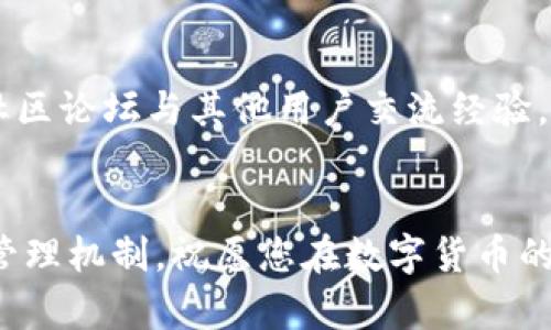   如何在Tokenim上成功兑换自己的点币并实现收益 / 
 guanjianci Tokenim, 点币, 数字货币, 交易 /guanjianci 

引言：数字货币的崭新世界
在数字货币飞速发展的今天，越来越多的人开始关注并参与这一领域。其中，点币作为一种新兴的数字货币，吸引了众多投资者的目光。Tokenim作为一个综合性的区块链交易平台，提供了丰富的功能和便捷的服务，帮助用户轻松兑换和交易各种数字资产。本文将详细介绍如何在Tokenim上成功兑换自己的点币，并实现可观的收益。

什么是点币？
点币是一种基于区块链技术的数字资产。它的出现旨在解决传统金融体系中的一些问题。与其他数字货币相比，点币具有转账速度快、费用低等特点。近年来，点币的市场需求逐渐上升，吸引了越来越多的用户和投资者。

Tokenim平台概述
Tokenim是一个领先的数字货币交易平台，提供多种数字资产的交易服务。平台的界面友好，操作简单，非常适合新手用户。Tokenim支持多种充值和提现方式，用户可以方便地管理自己的资产。此外，Tokenim还提供实时行情分析工具，帮助用户做出更明智的投资决策。

注册并验证您的Tokenim账户
在您开始兑换点币之前，首先需要在Tokenim上注册一个账户。在注册过程中，请确保您使用的电子邮件地址是有效的，并牢记设置的密码。注册完成后，Tokenim通常需要您进行身份验证。这是为了保护用户的账户安全。在身份验证过程中，您需要上传一些身份证明文件。

如何充值您的Tokenim账户
成功注册并验证账户后，您可以选择充值以开始交易。Tokenim支持多种充值方式，包括银行转账和数字货币转账。选择适合您的充值方式后，按照系统提示完成充值操作。充值成功后，您账户中的余额将立即更新，您就可以开始交易了。

兑换点币的步骤
兑换点币具体步骤如下：
ol
    listrong登录您的Tokenim账户：/strong使用您的电子邮件和密码登录Tokenim。/li
    listrong查找点币交易对：/strong在平台的市场页面，查找您希望兑换的点币交易对。比如，如果您希望用比特币兑换点币，可以找到BTC/点币的交易对。/li
    listrong创建交易订单：/strong在选择交易对后，您可以设置购买数量和价格，然后创建订单。Tokenim将为您匹配买入或卖出的交易。/li
    listrong确认交易：/strong订单创建后，请仔细检查您的交易信息。如果确认无误，点击“确认交易”按钮。系统将在短时间内处理您的订单。/li
/ol

如何提高点币的收益
在Tokenim平台上，除了简单的交易，您还可以通过其他方式提高点币的收益。首先，关注市场动态及价格趋势，选择适合的时机进行交易，能使您的收益最大化。其次，Tokenim提供了一些投资工具，如限价单和止损单，合理使用这些工具，能够降低风险。最后，您还可以参与Tokenim的一些活动或项目，获取额外的收益。

风险管理
投资数字货币不可避免地面临各种风险。市场波动性大，价格变化迅速，因此您需要为自己设定合理的投资策略。建议您不要将所有资金投入同一项目。同时，了解每一种数字货币的特点及其市场动态，选择适合自己的投资品种。

总结：在Tokenim上迈出成功的第一步
通过本文的指导，相信您已经掌握了在Tokenim上兑换点币的基本步骤及注意事项。数字货币的投资是一条充满挑战和机遇的道路。希望通过这篇文章，您能在Tokenim上获得成功，实现自己的投资目标。

进一步探索Tokenim的潜力
Tokenim不仅提供点币的交易，还有其他众多数字资产供用户选择。无论您是新手还是经验丰富的投资者，Tokenim均能为您提供全面且专业的服务。坚持学习，不断提升自己的投资技巧，定会让您在数字货币的道路上走得更远。

互动与支持
在使用Tokenim的过程中，如果您有任何疑问或需要帮助，请随时联系Tokenim的客户支持团队。他们会为您提供专业的建议和支持。同时也欢迎您在社区论坛与其他用户交流经验，共同分享心得。

最后的寄语
在数字货币迅速成长的今天，了解如何在Tokenim上兑换点币并获取收益将为你打开新的投资之门。关键在于不断学习，善用工具，并建立合理的风险管理机制。祝愿您在数字货币的旅途中收获成功与财富！