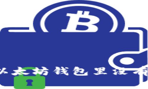 如何解决以太坊钱包里没有币的问题？