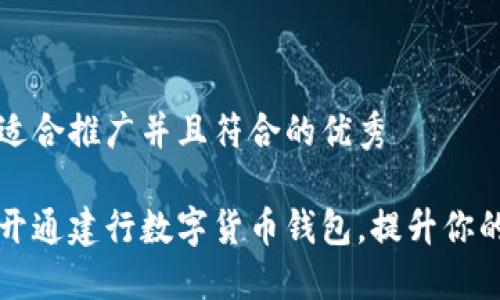 思考一个适合推广并且符合的优秀

如何轻松开通建行数字货币钱包，提升你的生活品质
