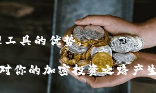 在讨论Tokenim和比特派（Bitpie）哪个更好的问题时，我们首先需要明确这两者的功能和特点。Tokenim是一款数字资产管理平台，而比特派则是一个钱包应用。它们在功能上有一些重叠，但也各自有独特的优点和使用场景。下面，我们将从多个维度对这两款产品进行比较，以帮助用户做出更明智的选择。

1. 平台概述

Tokenim是一款专注于数字资产交易和管理的平台。它提供了多种加密货币的交易服务，允许用户轻松买卖各种数字资产。该平台还提供安全的存储解决方案，以保护用户的资产安全。

比特派则是一款以用户友好为核心的数字钱包。这款应用支持多种主流加密货币，用户可以方便地进行资产管理、交易和转账等操作。此外，比特派还注重安全性和隐私保护，适合对安全有高需求的用户。

2. 用户界面与易用性

Tokenim的平台设计比较专业，适合有一定经验的用户。用户可在平台上找到许多功能选项，但有时可能需要一定的学习成本才能熟练使用。

相比之下，比特派的用户界面设计得相对简单直观，更适合新手用户。用户可以轻松进行注册、创建钱包并进行交易。该应用通过简洁的交互设计，让用户能够在几步之内完成大部分操作。

3. 安全性

安全性是评估数字资产管理工具的重要因素。Tokenim采用了一系列的安全措施，包括多重身份验证、加密技术等，确保用户资产在交易和存储过程中的安全。

比特派同样非常重视用户资产的安全。它通过多种加密措施保护用户的私钥，并提供备份和恢复功能，防止用户因设备丢失而损失资产。此外，比特派还定期进行安全审计，以发现并修复潜在的安全漏洞。

4. 资产支持与交易功能

Tokenim支持的数字资产种类繁多，覆盖了主流的加密货币。用户可以进行现货交易、杠杆交易等多种交易操作。然而，交易功能的复杂性也可能使新手用户感到困惑。

比特派则更注重资产的管理和存储。虽然它也支持一些基础的交易功能，但主要还是为了方便用户管理其数字资产。对于热衷于频繁交易的用户来说，Tokenim可能更符合他们的需求。

5. 费用与费用结构

在费用方面，Tokenim通常会收取一定的交易手续费，这部分费用可能会因交易量的不同而有变化。为了降低交易成本，用户可能需要关注平台的费率政策，并计算自己的交易成本。

比特派的费用比较透明，主要体现在资产的转账和兑换时。用户在进行转账时需要支付一定的网络费用，但相对来说，这些费用是比较合理的。

6. 社区支持与客户服务

Tokenim拥有一个活跃的用户社区，用户可以在平台上寻求帮助和交流经验。此外，Tokenim提供了一些常见问题的解答，帮助用户更好地理解平台的使用。

比特派同样重视客户服务，提供多种渠道以便用户获得支持。无论是通过官方社交媒体还是联系客户服务团队，用户都能获得及时和有效的帮助。

7. 结论与推荐

在Tokenim与比特派之间进行选择，需要根据个人的需求和使用场景来决定。如果你是一位频繁交易的活跃用户，Tokenim可能更符合你的需求，因为它提供了更全面的交易功能。

但如果你是一位对安全性有较高要求的新手用户，且更多关注资产管理、存储和转账功能，那么比特派无疑是一个更合适的选择。

综上所述，Tokenim和比特派各有各的优点与不足。在选择时，建议用户根据自己的需求和使用习惯作出选择，以最大化地发挥数字资产管理工具的优势。

以上就是对Tokenim和比特派的综合分析，希望对纠结于这两者的用户有所帮助。在这个快速发展的数字货币市场中，选择合适的工具将会对你的加密投资之路产生重大影响。