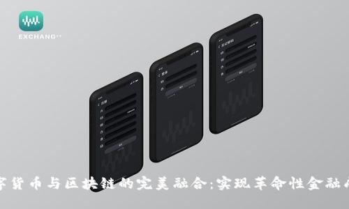 数字货币与区块链的完美融合：实现革命性金融成果