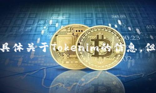 在Tokenim（一个假设性的或类似的平台）中使用币，一般分为多个步骤和用途。虽然我不能提供具体关于Tokenim的信息，但我可以描述在大多数加密货币或代币平台上使用代币的通用方法。以下是一个详细的使用指南：

### Tokenim中的币的使用方法及技巧