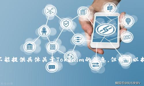 在Tokenim（一个假设性的或类似的平台）中使用币，一般分为多个步骤和用途。虽然我不能提供具体关于Tokenim的信息，但我可以描述在大多数加密货币或代币平台上使用代币的通用方法。以下是一个详细的使用指南：

### Tokenim中的币的使用方法及技巧