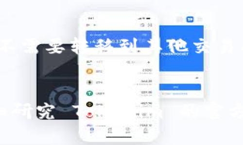 Tokenim 是一个区块链项目平台，用户可以在此平台进行代币交易和其他相关操作。要了解是否可以直接在 Tokenim 上购买加密货币，我们需要考虑几个方面。

Tokenim 的功能和特点
Tokenim 作为一个区块链平台，通常提供不同的功能，包括代币创建、交易以及资产管理。它可能集成去中心化交易所（DEX）或者其他交易功能，用户可以在这些平台上进行加密货币的买卖。

直接购买加密货币的可能性
如果 Tokenim 提供了直接购买加密货币的选项，用户可以通过法定货币（如美元、欧元等）或其他加密货币进行交易。这种操作可以通过信用卡、借记卡或银行转账等方式完成。然而，这种功能的可用性取决于平台的具体设计以及所在地区的法规。

如何检查 Tokenim 是否支持直接购买
要确定 Tokenim 是否允许用户直接购买加密货币，可以采取以下步骤：
ul
    li访问 Tokenim 的官方网站，查看他们的功能列表和交易选项。/li
    li查阅平台的帮助中心或支持页面，获取更详细的信息。/li
    li查看用户社区讨论，了解其他用户的经验和反馈。/li
/ul

使用 Tokenim 的优势
如果 Tokenim 确实支持直接购买加密货币，这为用户提供了极大的便利。用户可以在一个平台上完成交易，而不需要转移到其他交易所。这种整合可以降低交易成本，提升用户体验。

总结
在 Tokenim 上直接购买加密货币的可能性存在，具体取决于平台的功能及用户所在地区的法规。建议用户仔细研究 Tokenim 的官方信息，以获取准确且最新的交易功能。