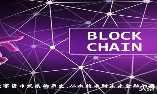数字货币发展的历史：从比特币到未来金融的变革