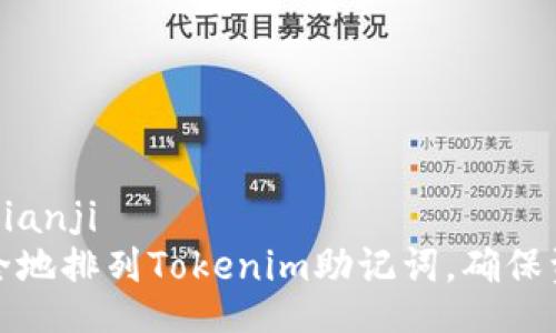 bianji/bianji  
如何安全地排列Tokenim助记词，确保资产安全