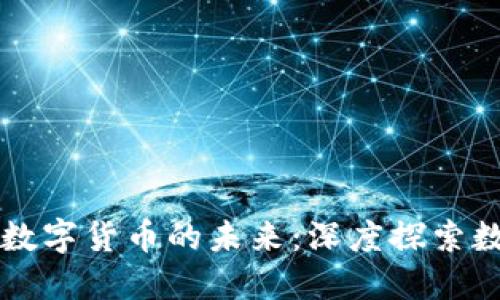 中国物联网与央行数字货币的未来：深度探索数字经济的无限可能