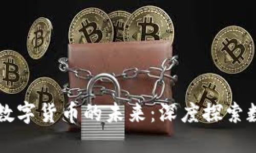 中国物联网与央行数字货币的未来：深度探索数字经济的无限可能