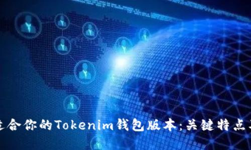 如何选择适合你的Tokenim钱包版本：关键特点及使用指南