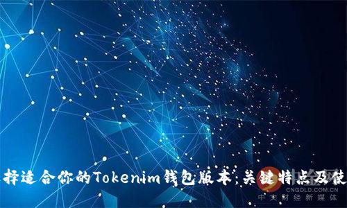 如何选择适合你的Tokenim钱包版本：关键特点及使用指南