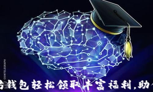 
如何通过以太坊钱包轻松领取丰富福利，助你赚取更多收益