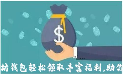 
如何通过以太坊钱包轻松领取丰富福利，助你赚取更多收益