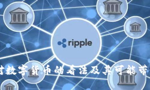 马化腾对数字货币的看法及其可能带来的变革