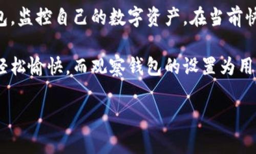   如何使用Tokenim添加观察钱包，实现资产管理的便捷化 / 
 guanjianci Tokenim, 观察钱包, 数字资产管理, 区块链技术 /guanjianci 

什么是Tokenim？
Tokenim是一款专注于数字资产管理的工具。随着区块链技术的发展，越来越多的人开始接触数字货币和各种相关资产。Tokenim提供了一站式的解决方案，使得用户可以更轻松地管理自己的数字资产。无论是投资比特币、以太坊，还是其他种类的代币，Tokenim都能为用户提供强大的支持。

观察钱包的概念
观察钱包是区块链生态系统中的一个重要概念。它允许用户在不持有私钥的情况下查看和监控其数字资产。这对那些想要跟踪投资动态，或者希望在一段时间内不进行交易的用户来说，是一个非常理想的选择。

为什么要使用观察钱包？
使用观察钱包有许多好处。首先，它增强了安全性。用户在观察钱包中不会提供私钥，这意味着即使是技术水平不高的用户，也能够以相对安全的方式管理自己的资产。其次，观察钱包还可以帮助用户集中管理不同的资产，提升管理的效率。

如何在Tokenim中添加观察钱包
在Tokenim中添加观察钱包的步骤非常简单。以下是详细的步骤指导：
ol
listrong下载并安装Tokenim/strong：首先，确保你已经下载并安装了Tokenim这款应用。在应用商店中搜索「Tokenim」，然后进行下载安装。/li
listrong创建账户/strong：打开Tokenim应用后，用户需要创建一个账户。输入必要的个人信息，按照提示完成账户的注册。/li
listrong登录账户/strong：注册完成后，使用你的账户信息登录Tokenim。/li
listrong添加观察钱包/strong：在应用的主界面，找到「添加钱包」或类似的选项。选择「观察钱包」，然后输入你希望观察的钱包地址。/li
listrong保存设置/strong：确认输入信息无误后，点击「保存」。系统会自动为你生成并更新观察钱包的信息。/li
/ol

注意事项
在添加观察钱包时，用户需要注意以下几点：
ul
li确保钱包地址的正确性：输入钱包地址时，务必仔细检查，任何的错误都可能导致无法正确获取资产信息。/li
li定期检查观察钱包的状态：虽然观察钱包不涉及私钥，但也需要确保你能够实时获取更新信息。/li
li安全性隐患：虽然观察钱包自带一定的安全性优势，用户仍然需谨慎对待分享地址，避免潜在的投资风险。/li
/ul

观察钱包的实际应用
观察钱包能够为个人投资者提供多种实用的功能。比如，用户可以通过观察钱包实时监控其资产的价格变化。这样不仅便于用户及时做出投资决策，还能帮助他们更好地了解市场动态。
此外，有些用户会选择使用观察钱包来监控多个项目的进展状况。比如，通过观察钱包，用户可以跟踪新项目的代币分发、发展路径等情况。这些信息对于战略投资是非常重要的。

总结
总的来说，Tokenim的观察钱包功能为用户提供了一个安全且便捷的资产管理方式。通过简单的步骤，用户可以轻松添加观察钱包，监控自己的数字资产。在当前快速变化的区块链时代，善用这样一款工具，无疑能为你的投资之路增添更多的便利和安全保障。

无论你是数字货币的新手，还是资深的投资者，Tokenim都能为你提供帮助。这个易于使用的界面和强大的功能让资产管理变得轻松愉快。而观察钱包的设置为用户提供了实时监控的能力，帮助你做出明智的投资决策。

希望通过本文的介绍，你对如何在Tokenim中添加观察钱包有了更深入的了解。愿你的数字资产管理之旅愉快顺利！