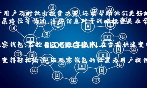   如何使用Tokenim添加观察钱包，实现资产管理的便捷化 / 
 guanjianci Tokenim, 观察钱包, 数字资产管理, 区块链技术 /guanjianci 

什么是Tokenim？
Tokenim是一款专注于数字资产管理的工具。随着区块链技术的发展，越来越多的人开始接触数字货币和各种相关资产。Tokenim提供了一站式的解决方案，使得用户可以更轻松地管理自己的数字资产。无论是投资比特币、以太坊，还是其他种类的代币，Tokenim都能为用户提供强大的支持。

观察钱包的概念
观察钱包是区块链生态系统中的一个重要概念。它允许用户在不持有私钥的情况下查看和监控其数字资产。这对那些想要跟踪投资动态，或者希望在一段时间内不进行交易的用户来说，是一个非常理想的选择。

为什么要使用观察钱包？
使用观察钱包有许多好处。首先，它增强了安全性。用户在观察钱包中不会提供私钥，这意味着即使是技术水平不高的用户，也能够以相对安全的方式管理自己的资产。其次，观察钱包还可以帮助用户集中管理不同的资产，提升管理的效率。

如何在Tokenim中添加观察钱包
在Tokenim中添加观察钱包的步骤非常简单。以下是详细的步骤指导：
ol
listrong下载并安装Tokenim/strong：首先，确保你已经下载并安装了Tokenim这款应用。在应用商店中搜索「Tokenim」，然后进行下载安装。/li
listrong创建账户/strong：打开Tokenim应用后，用户需要创建一个账户。输入必要的个人信息，按照提示完成账户的注册。/li
listrong登录账户/strong：注册完成后，使用你的账户信息登录Tokenim。/li
listrong添加观察钱包/strong：在应用的主界面，找到「添加钱包」或类似的选项。选择「观察钱包」，然后输入你希望观察的钱包地址。/li
listrong保存设置/strong：确认输入信息无误后，点击「保存」。系统会自动为你生成并更新观察钱包的信息。/li
/ol

注意事项
在添加观察钱包时，用户需要注意以下几点：
ul
li确保钱包地址的正确性：输入钱包地址时，务必仔细检查，任何的错误都可能导致无法正确获取资产信息。/li
li定期检查观察钱包的状态：虽然观察钱包不涉及私钥，但也需要确保你能够实时获取更新信息。/li
li安全性隐患：虽然观察钱包自带一定的安全性优势，用户仍然需谨慎对待分享地址，避免潜在的投资风险。/li
/ul

观察钱包的实际应用
观察钱包能够为个人投资者提供多种实用的功能。比如，用户可以通过观察钱包实时监控其资产的价格变化。这样不仅便于用户及时做出投资决策，还能帮助他们更好地了解市场动态。
此外，有些用户会选择使用观察钱包来监控多个项目的进展状况。比如，通过观察钱包，用户可以跟踪新项目的代币分发、发展路径等情况。这些信息对于战略投资是非常重要的。

总结
总的来说，Tokenim的观察钱包功能为用户提供了一个安全且便捷的资产管理方式。通过简单的步骤，用户可以轻松添加观察钱包，监控自己的数字资产。在当前快速变化的区块链时代，善用这样一款工具，无疑能为你的投资之路增添更多的便利和安全保障。

无论你是数字货币的新手，还是资深的投资者，Tokenim都能为你提供帮助。这个易于使用的界面和强大的功能让资产管理变得轻松愉快。而观察钱包的设置为用户提供了实时监控的能力，帮助你做出明智的投资决策。

希望通过本文的介绍，你对如何在Tokenim中添加观察钱包有了更深入的了解。愿你的数字资产管理之旅愉快顺利！
