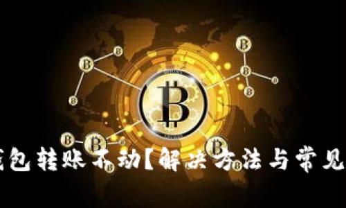 以太坊钱包转账不动？解决方法与常见问题解析