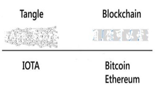 截至我知识的截止日期（2023年10月），Tokenim是一款加密货币钱包和交易应用。不同地区和国家的苹果应用商店（App Store）可能会有不同的应用程序可供下载。如果你希望在苹果设备上下载Tokenim，建议你按照以下步骤操作：

1. **打开App Store**：在你的iPhone或iPad上找到并打开App Store应用。
2. **搜索Tokenim**：在底部导航栏中点击“搜索”，然后在搜索框中输入“Tokenim”。
3. **查看结果**：查看搜索结果中是否有Tokenim应用。如果出现，你可以点击下载并按照提示安装。
4. **检查地区限制**：如果在搜索结果中找不到Tokenim，可能是因为该应用在你所在地区或国家的App Store中不可用。你可以尝试更改Apple ID的地区，或者在其他国家/地区的App Store中寻找。

请确保你的设备系统版本符合Tokenim的要求，并注意保护你的个人信息和财务安全。