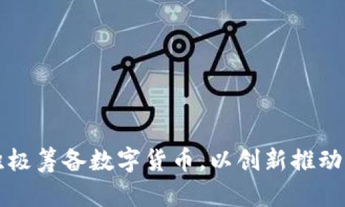 阿联酋积极筹备数字货币，以创新推动经济发展