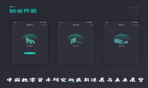 中国数字货币研究的最新进展与未来展望