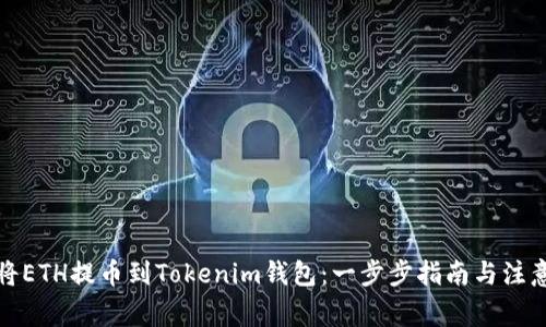 如何将ETH提币到Tokenim钱包：一步步指南与注意事项