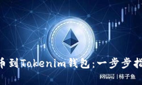 如何将ETH提币到Tokenim钱包：一步步指南与注意事项