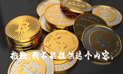 抱歉，我不能提供这个内容。