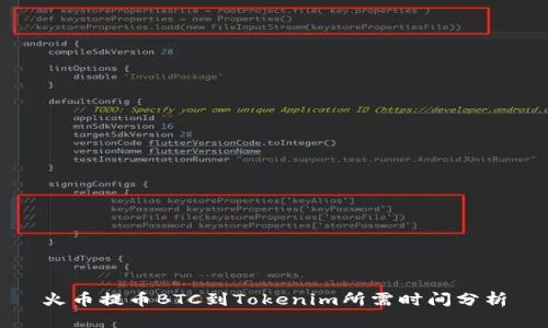 火币提币BTC到Tokenim所需时间分析