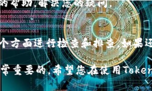 当您在使用Tokenim等交易平台时，如果您发现没有显示USDT（Tether），这可能是由多种原因导致的。以下是一些可能的原因以及解决方法，希望能帮助您解决这个问题。

1. 检查网络连接
确保您的网络连接是稳定的。网络问题可能导致交易平台无法正确加载信息。尝试切换到另一种网络，如Wi-Fi或移动数据，以查看问题是否解决。

2. 确认钱包地址
如果您正在转账或接收USDT，请检查您输入的钱包地址是否正确。地址错误可能导致无法显示或接收USDT。

3. 平台更新或维护
有时候，交易平台会进行系统更新或维护。这可能会导致某些币种无法显示。建议您访问Tokenim的官方网站或他们的社交媒体渠道，以确认是否有相关的公告。

4. 选择正确的交易对
在Tokenim中，您可能需要选择合适的交易对来查看USDT。有时候，USDT可能并不是您当前所选择的交易对的一部分。确保您在交易界面中选择了正确的选项。

5. 钱包余额不足
如果您的钱包中没有USDT，那么自然无法看到余额。您可以通过其他渠道（如交易所）购买USDT，并将其存入您的Tokenim钱包。

6. 交易所支持的币种
并非所有交易平台都支持每一种稳定币。检查Tokenim是否支持USDT。如果该平台未列出USDT，您可能需要选择其他支持USDT的交易所进行操作。

7. 联系客服
如果以上方法都没有解决问题，建议您联系Tokenim的客服支持。他们能够提供更加专业的帮助，解决您的疑问。

总结
当您在Tokenim上没有看到USDT时，请从网络连接、钱包地址、平台状态、交易对选择等几个方面进行检查和排查。如果还是无法解决，记得寻求客服的帮助。希望这些信息能帮助到您，让您的交易体验更加顺畅。

对于某些用户来说，虚拟货币交易可能会遇到许多技术问题，了解如何快速排查问题是非常重要的。希望您在使用Tokenim或其他交易平台时，能够顺利交易，享受数字货币带来的便利。