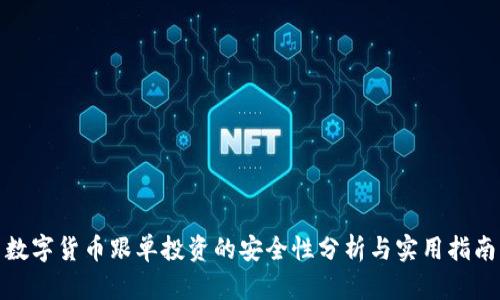 数字货币跟单投资的安全性分析与实用指南