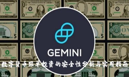 数字货币跟单投资的安全性分析与实用指南