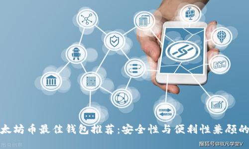 挖以太坊币最佳钱包推荐：安全性与便利性兼顾的选择