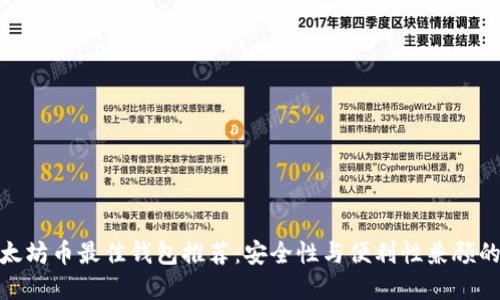 挖以太坊币最佳钱包推荐：安全性与便利性兼顾的选择