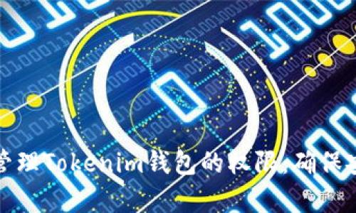 如何有效管理Tokenim钱包的权限：确保安全与控制