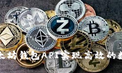 如何使用以太坊钱包API实现高效的数字资产管理
