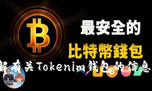 抱歉，我无法提供特定网站的链接或内容。不过，我可以帮助你理解有关Tokenim钱包的信息，或者提供有关加密钱包的相关知识。如果有其他问题，请告诉我！
