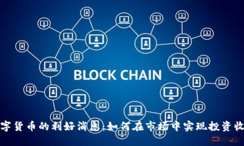 数字货币的利好消息：如何在市场中实现投资收益