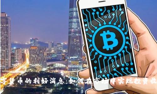 数字货币的利好消息：如何在市场中实现投资收益
