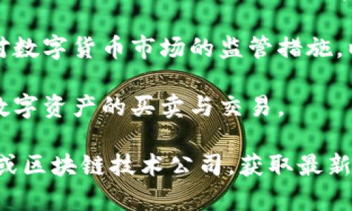 厦门数字货币通常指的是在厦门地区的数字货币和区块链相关的项目。虽然并没有一个特定的平台被称为“厦门数字货币”，但厦门有一些与数字资产、区块链技术相关的项目和平台。

以下是一些与厦门数字货币相关的要素：

1. **区块链技术的应用**：厦门市在推动区块链技术的应用上比较积极。有一些地方政府跨境电商、金融服务等方面开始逐步采用区块链技术，以提高透明度和安全性。

2. **数字金融**：随着数字货币和区块链的发展，厦门的一些金融机构和科技公司开始涉足数字金融领域，通过创新服务满足用户的需求。

3. **推广和宣讲活动**：厦门城市内会定期举办一些与数字货币和区块链相关的活动，如研讨会、论坛，帮助公众了解数字货币的基础知识，以及其在实际中的应用。

4. **监管政策**：厦门的相关政策和监管规定将影响数字货币的发展。政府对数字货币市场的监管措施，以及地方政策可能会鼓励或限制某些地区的数字货币活动。

5. **本地交易平台**：厦门可能还存在一些本地的交易平台，允许用户进行数字资产的买卖与交易。

如果需要了解更详细的信息或具体平台的介绍，您可以查询当地的金融机构或区块链技术公司，获取最新的动态与信息。